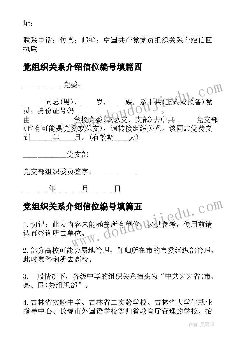 党组织关系介绍信位编号填 党组织关系介绍信编号看(优质8篇)