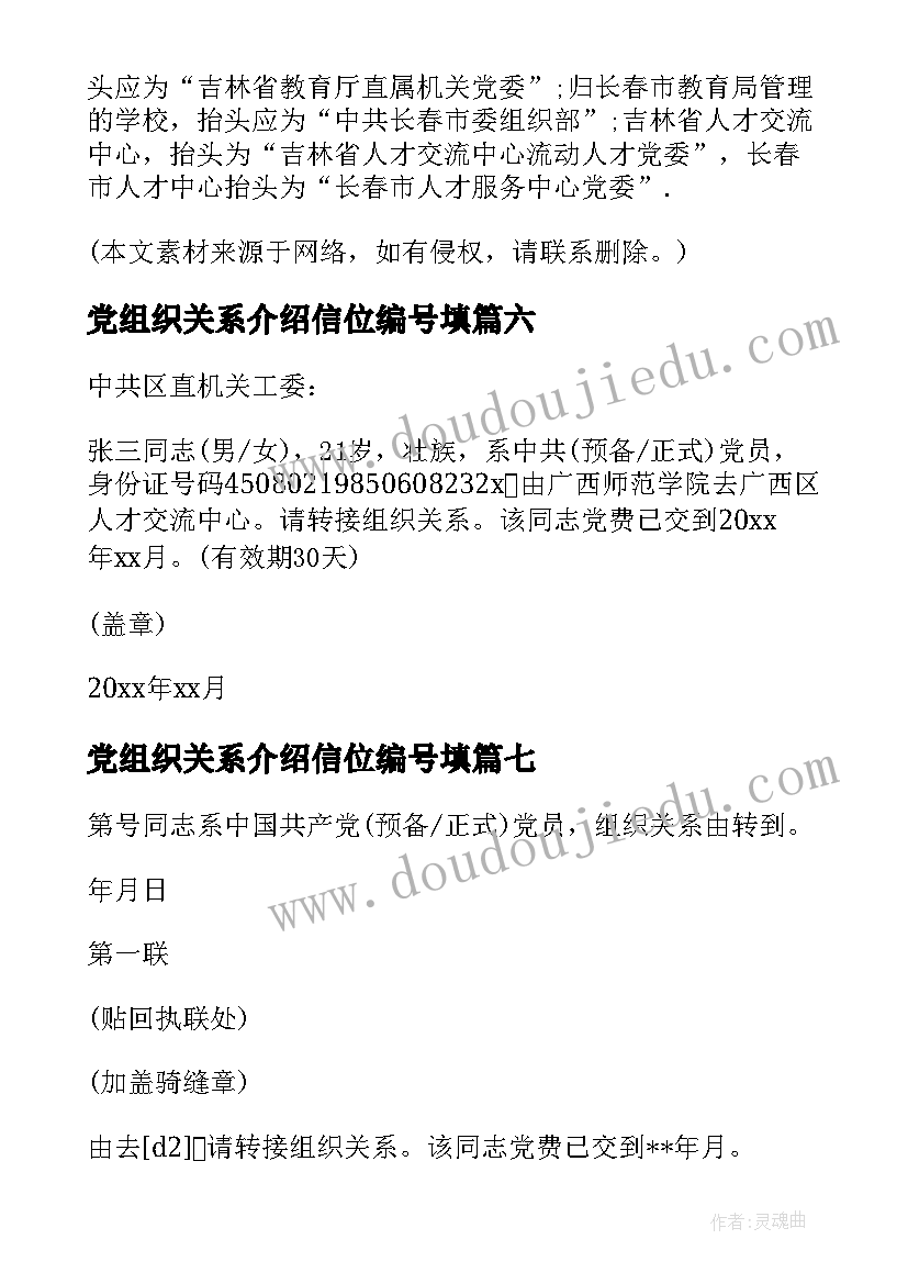 党组织关系介绍信位编号填 党组织关系介绍信编号看(优质8篇)