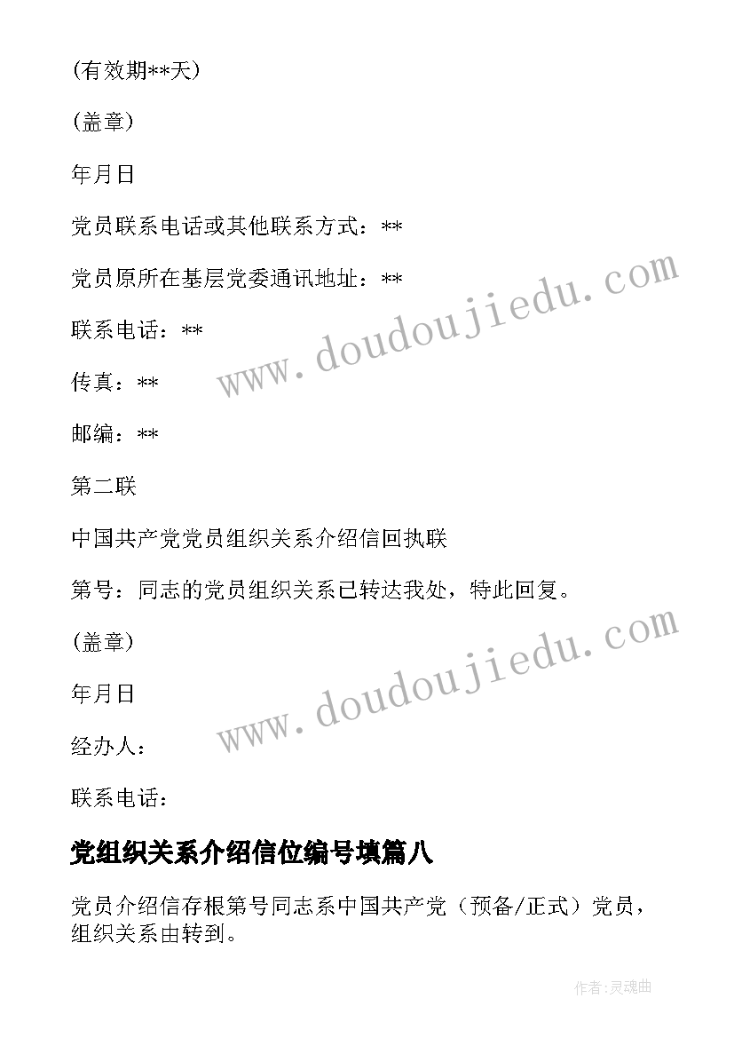 党组织关系介绍信位编号填 党组织关系介绍信编号看(优质8篇)