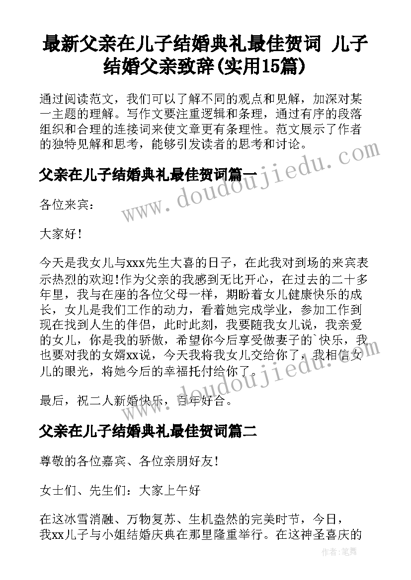 最新父亲在儿子结婚典礼最佳贺词 儿子结婚父亲致辞(实用15篇)