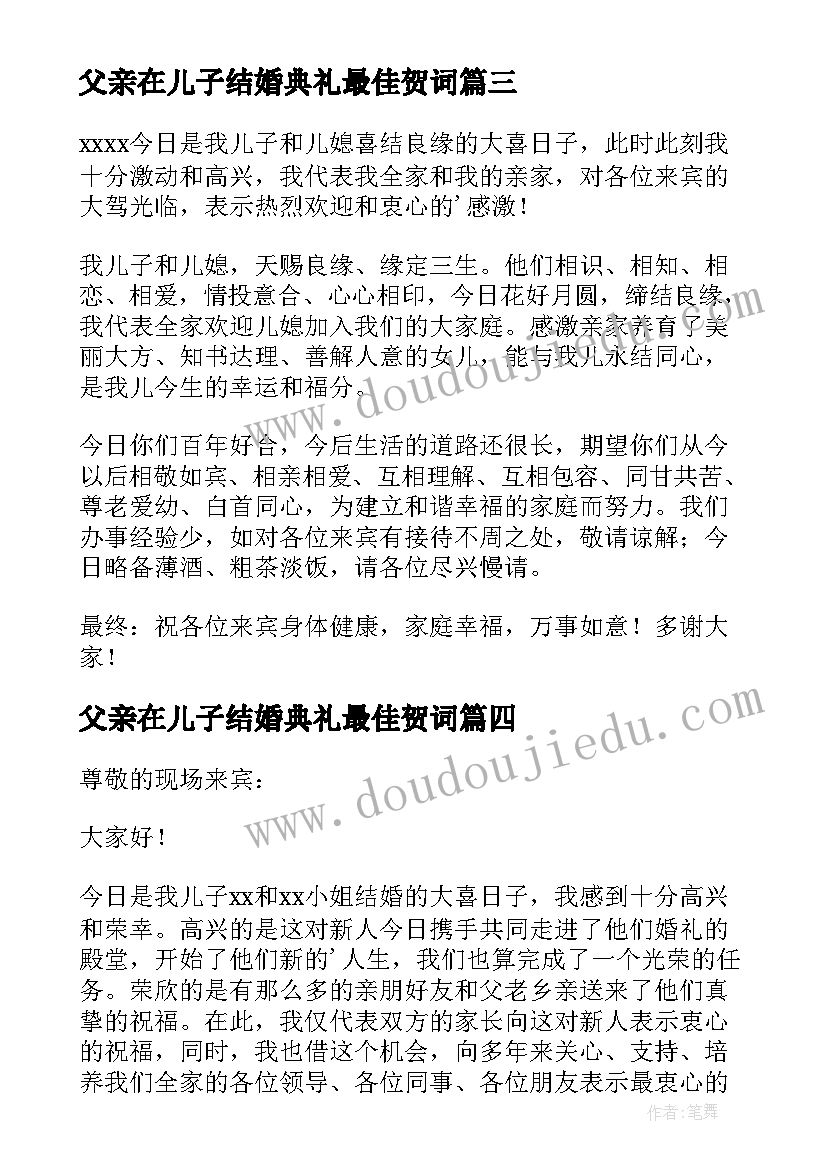 最新父亲在儿子结婚典礼最佳贺词 儿子结婚父亲致辞(实用15篇)