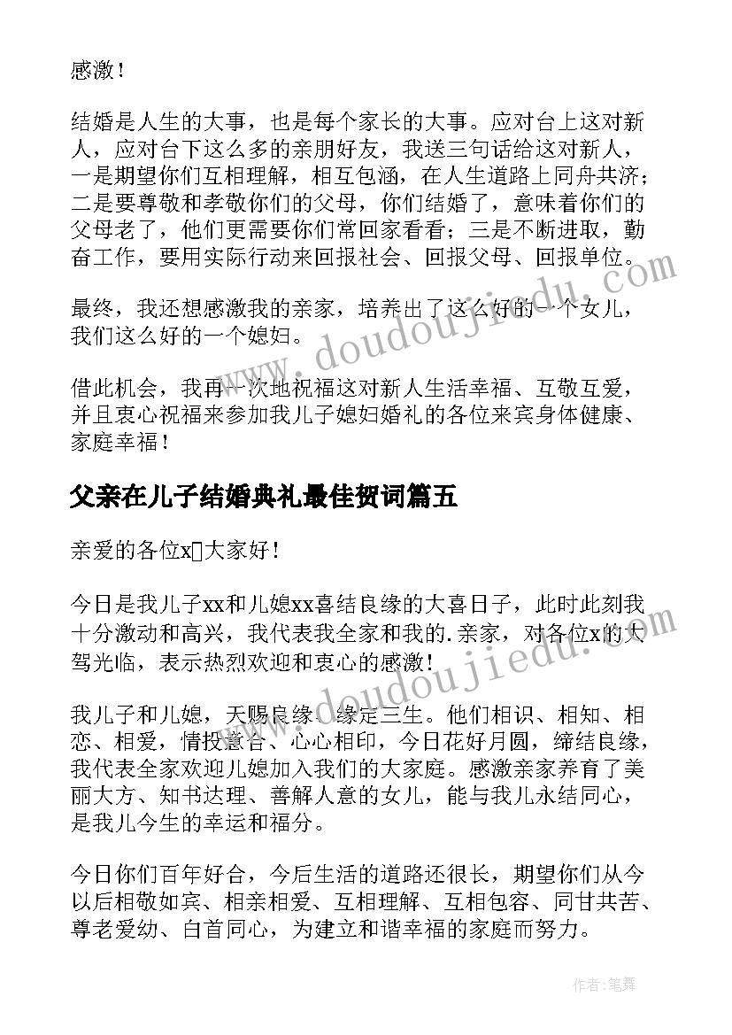 最新父亲在儿子结婚典礼最佳贺词 儿子结婚父亲致辞(实用15篇)