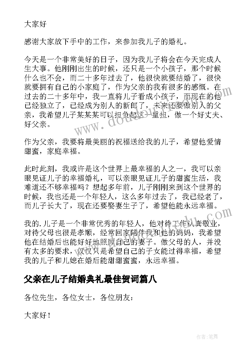 最新父亲在儿子结婚典礼最佳贺词 儿子结婚父亲致辞(实用15篇)