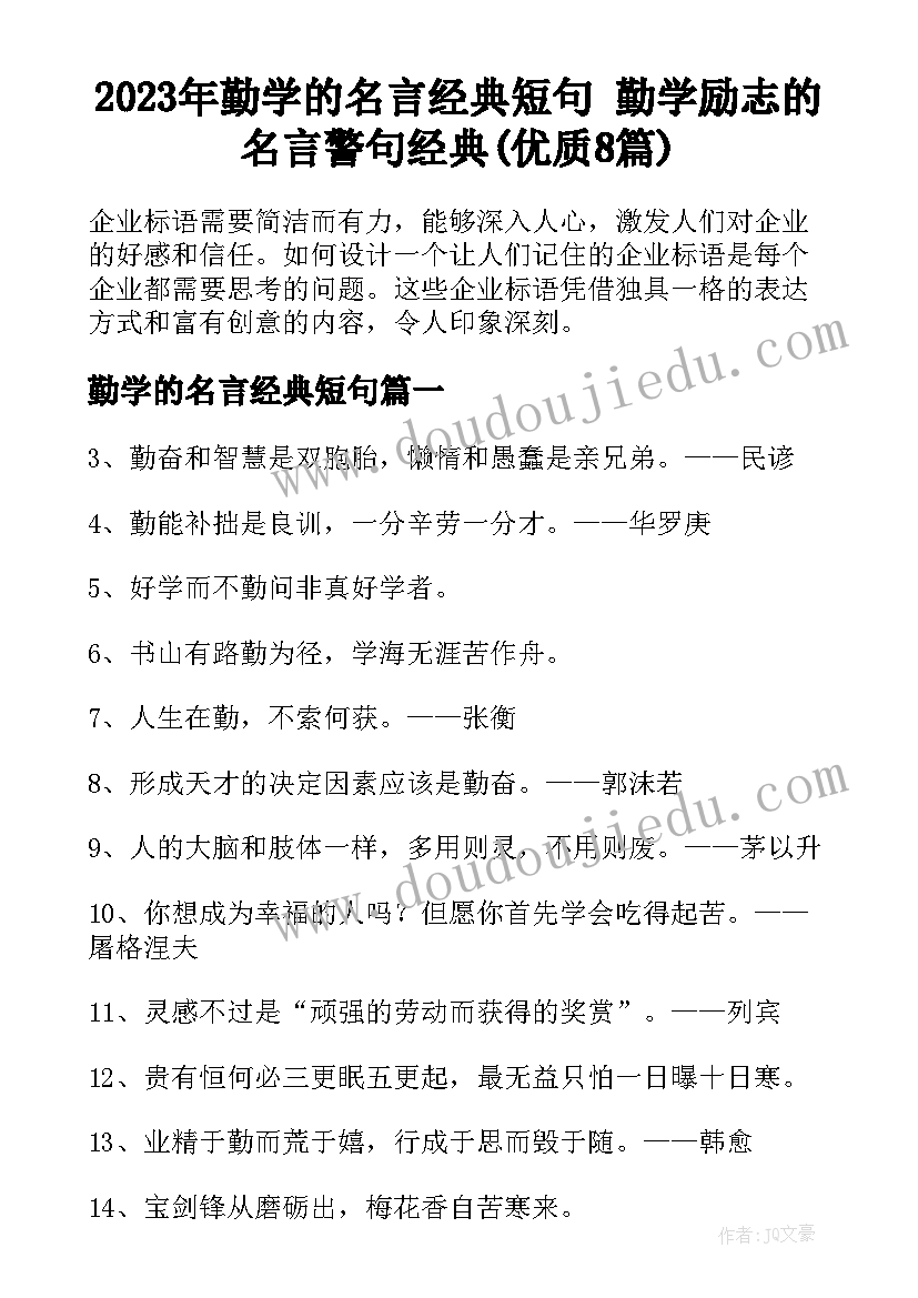 2023年勤学的名言经典短句 勤学励志的名言警句经典(优质8篇)