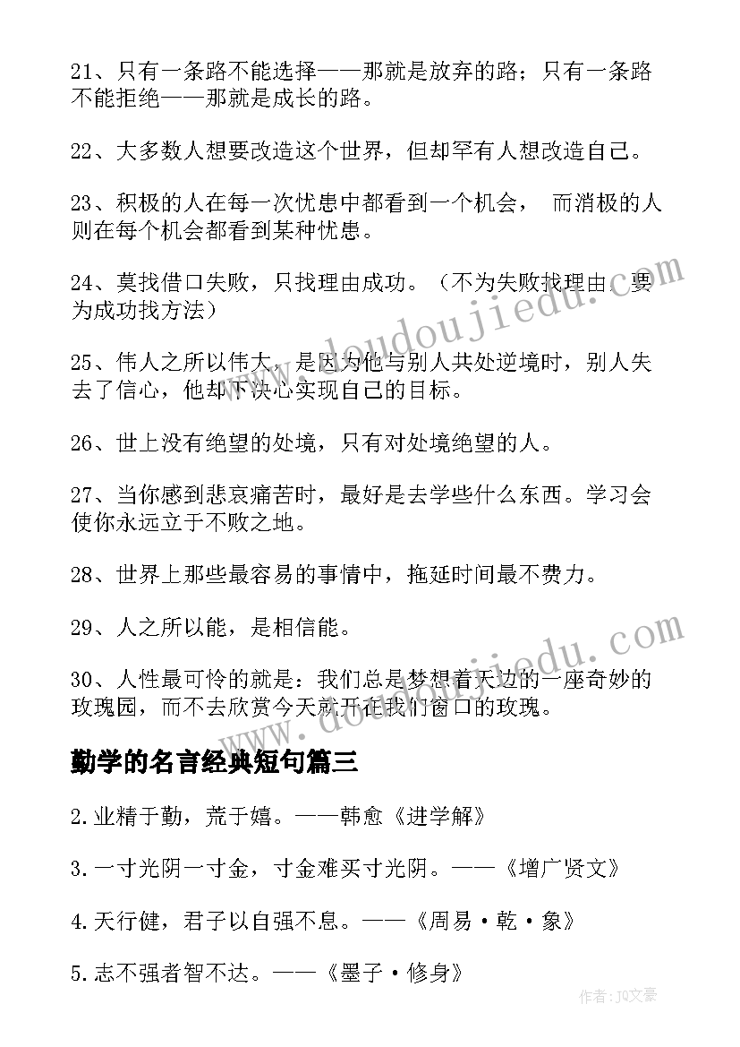 2023年勤学的名言经典短句 勤学励志的名言警句经典(优质8篇)