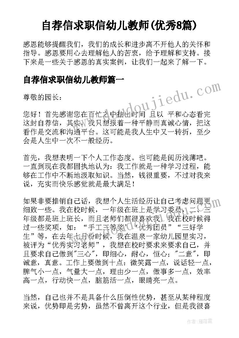 自荐信求职信幼儿教师(优秀8篇)