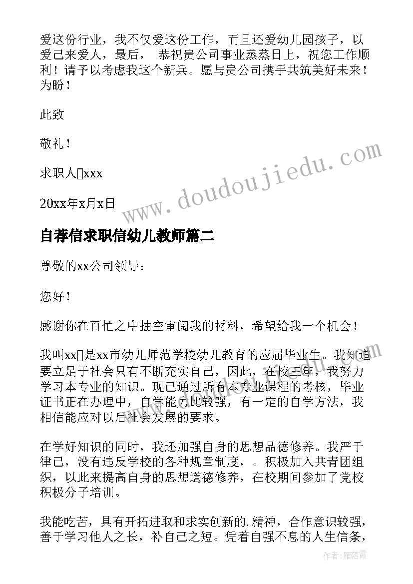 自荐信求职信幼儿教师(优秀8篇)