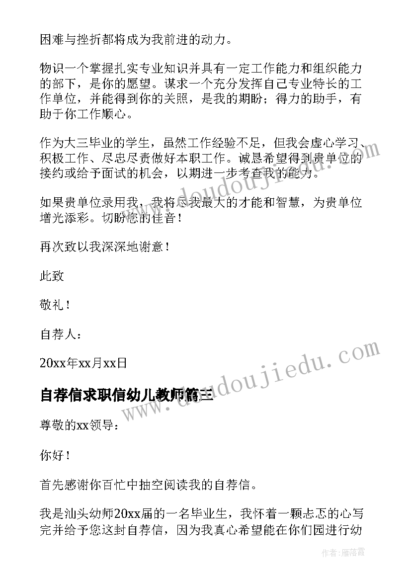 自荐信求职信幼儿教师(优秀8篇)