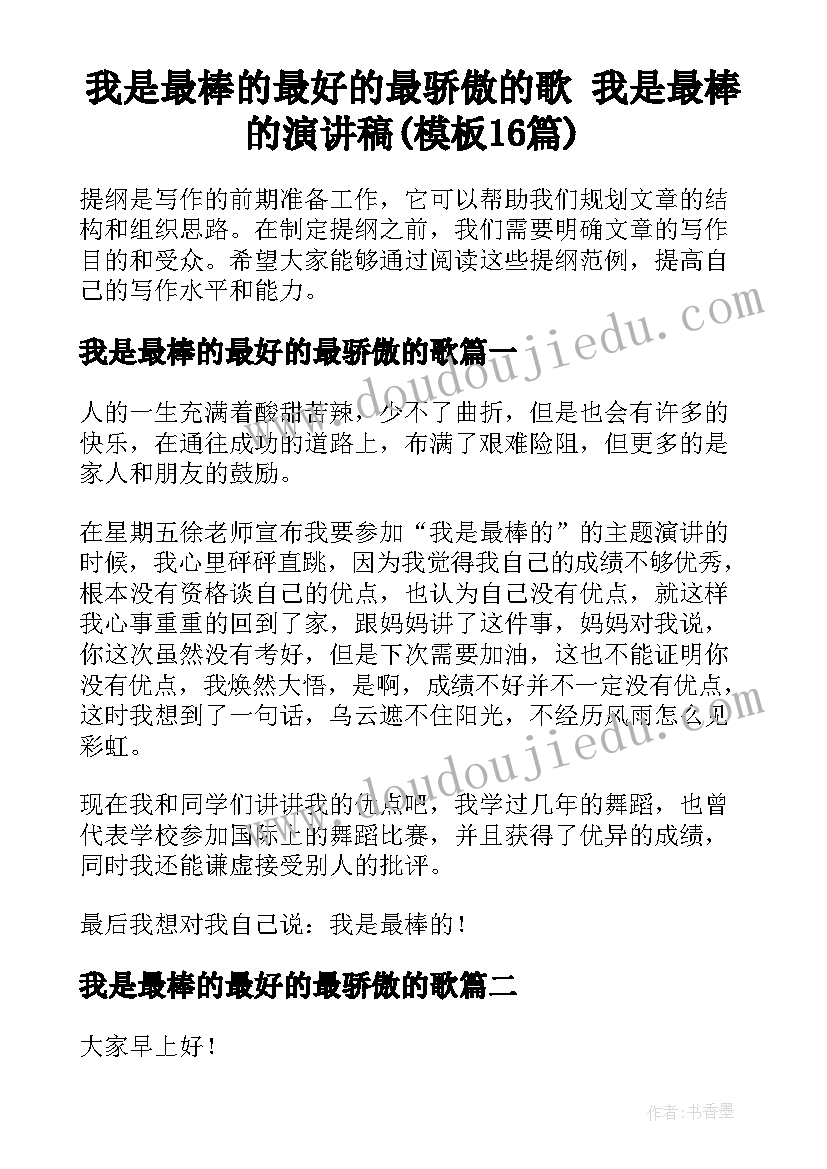 我是最棒的最好的最骄傲的歌 我是最棒的演讲稿(模板16篇)