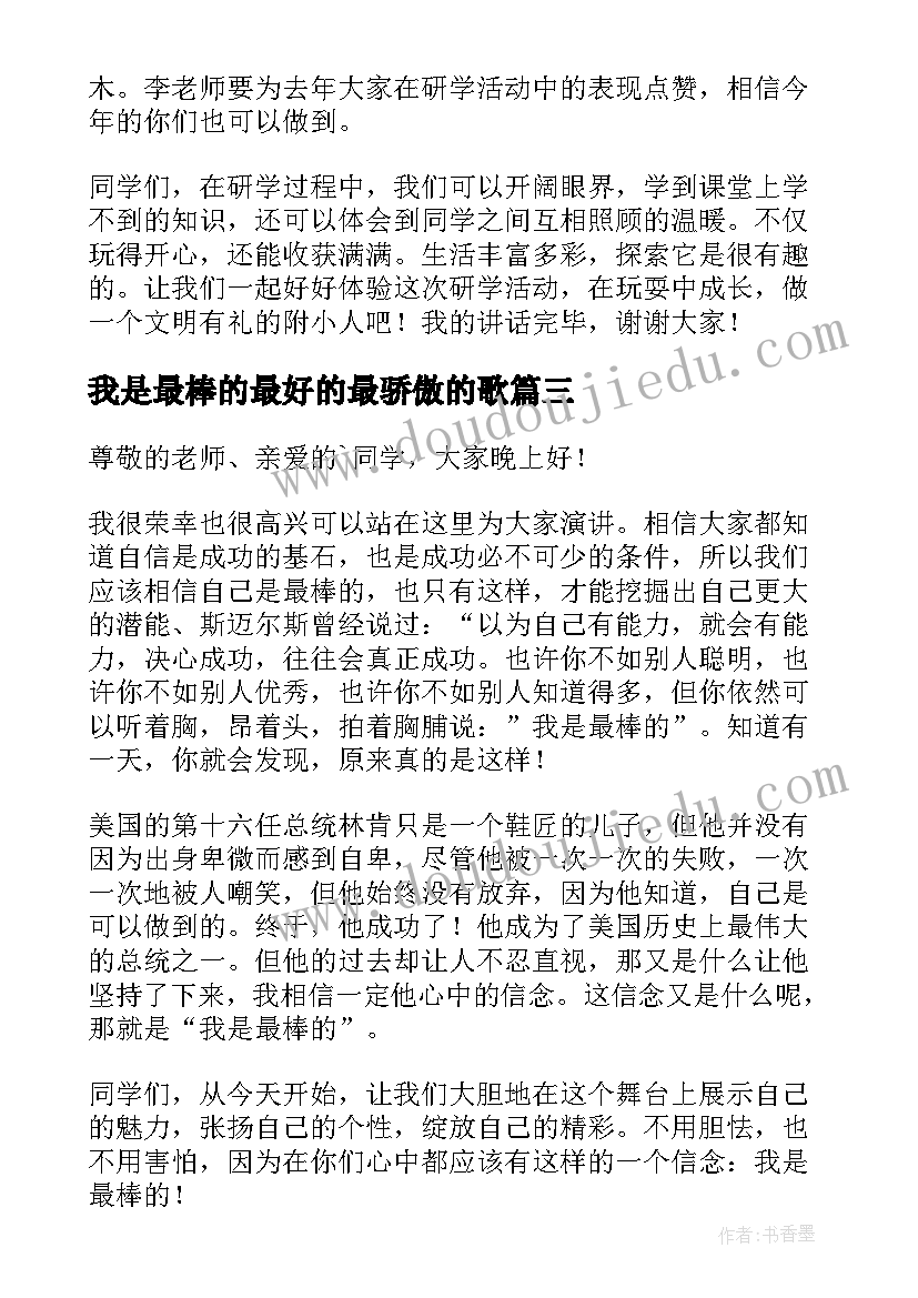 我是最棒的最好的最骄傲的歌 我是最棒的演讲稿(模板16篇)