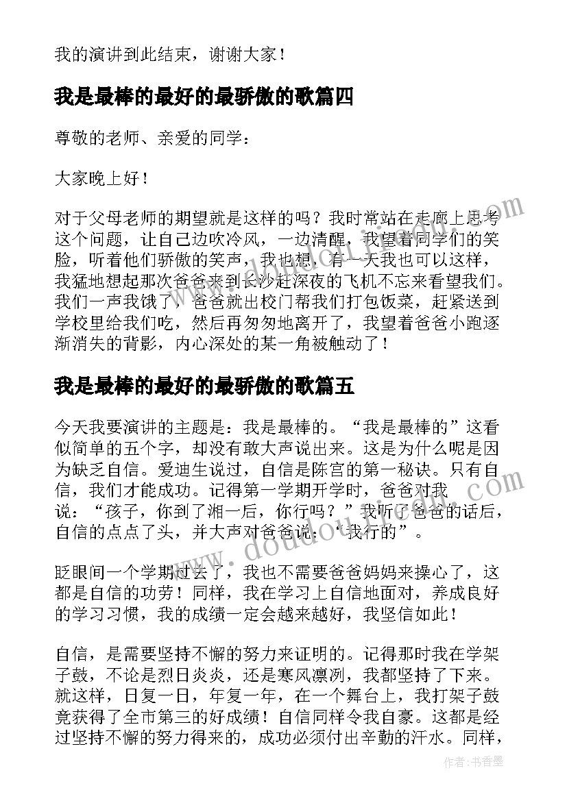 我是最棒的最好的最骄傲的歌 我是最棒的演讲稿(模板16篇)