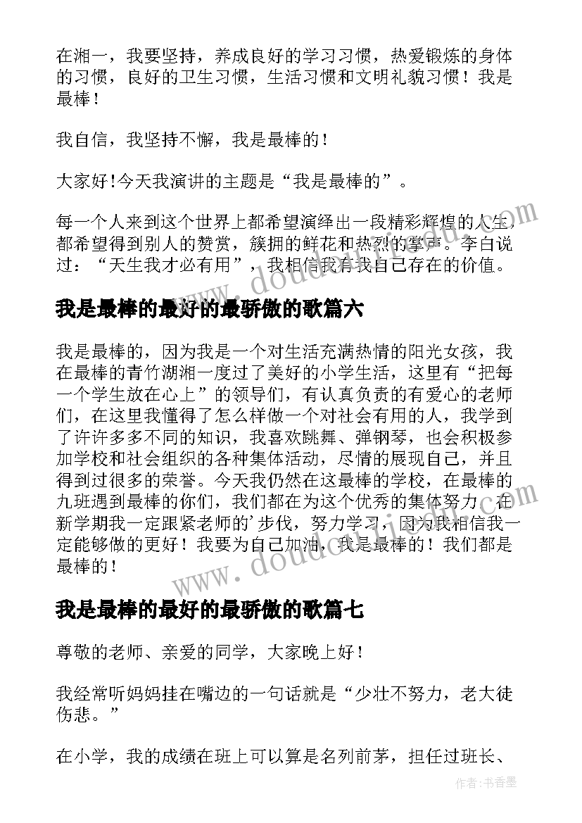 我是最棒的最好的最骄傲的歌 我是最棒的演讲稿(模板16篇)