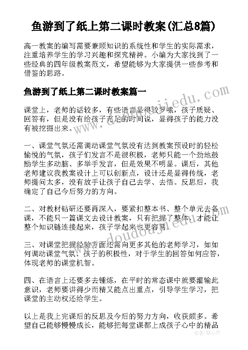 鱼游到了纸上第二课时教案(汇总8篇)