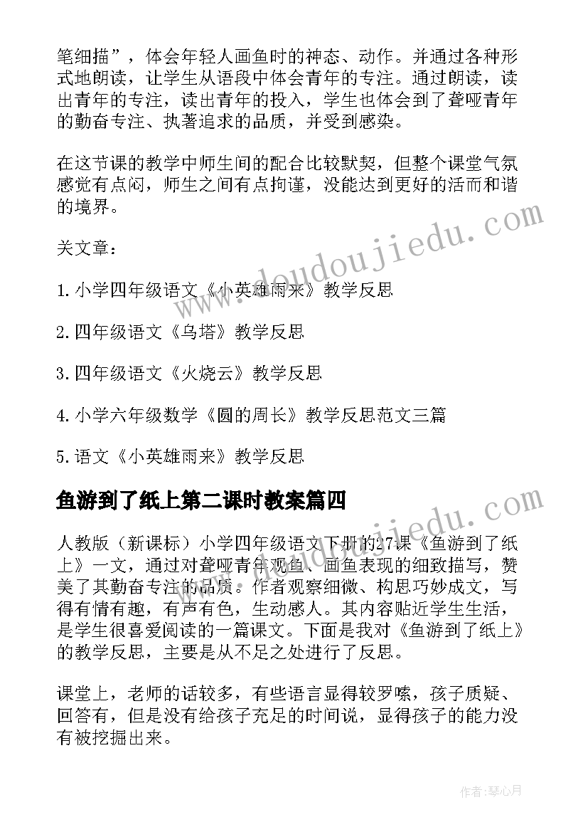 鱼游到了纸上第二课时教案(汇总8篇)