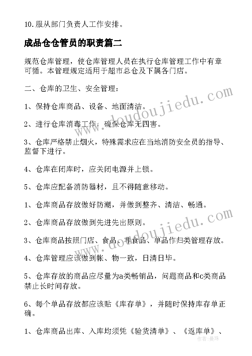 2023年成品仓仓管员的职责 仓库管理员的工作职责(大全9篇)