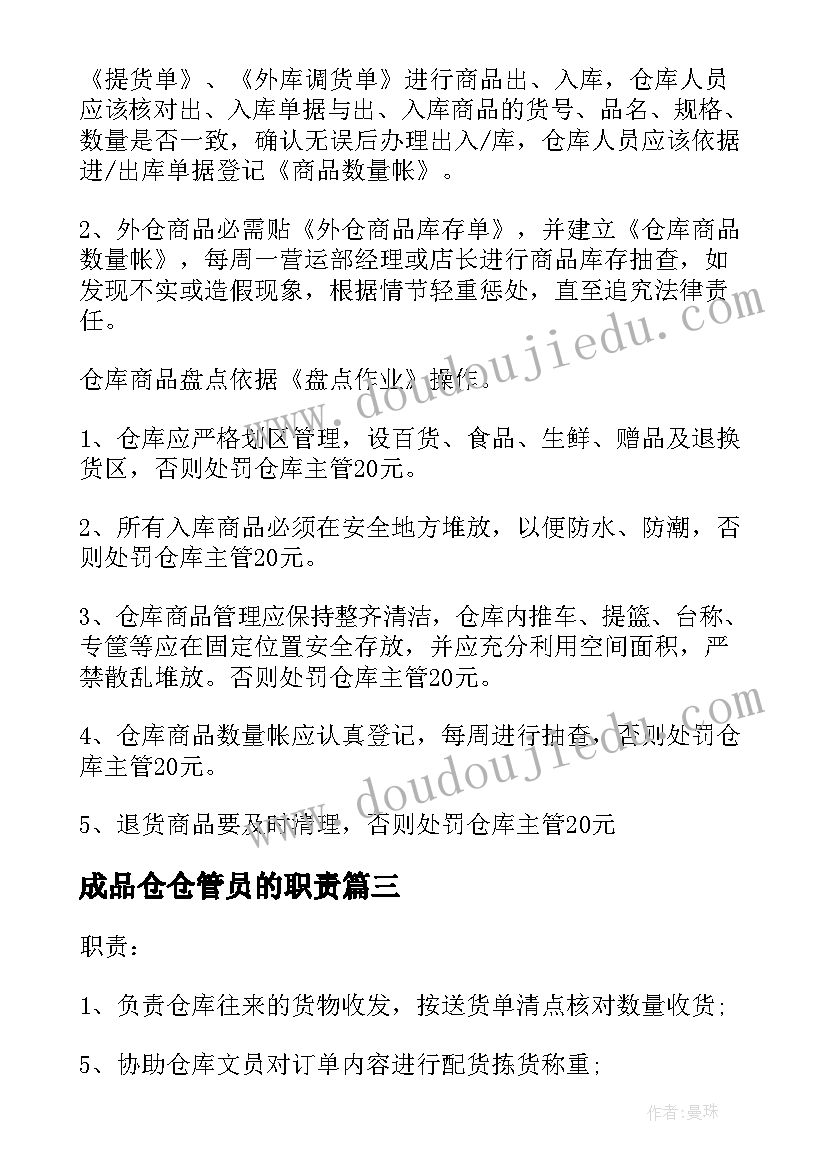 2023年成品仓仓管员的职责 仓库管理员的工作职责(大全9篇)