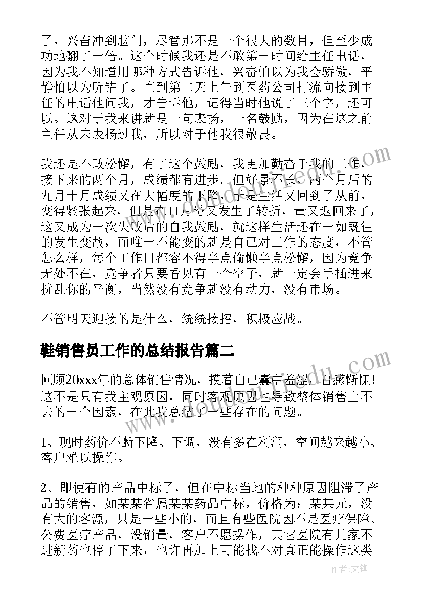 鞋销售员工作的总结报告 销售员工作总结(实用12篇)