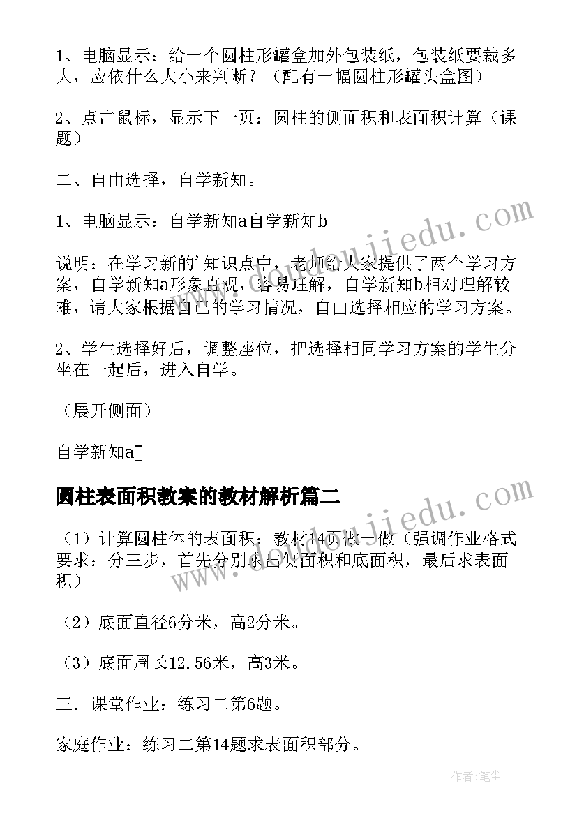 圆柱表面积教案的教材解析(优质8篇)