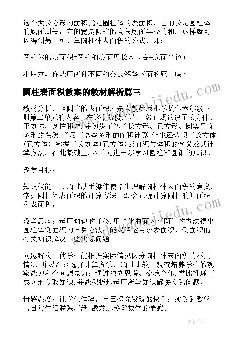 圆柱表面积教案的教材解析(优质8篇)