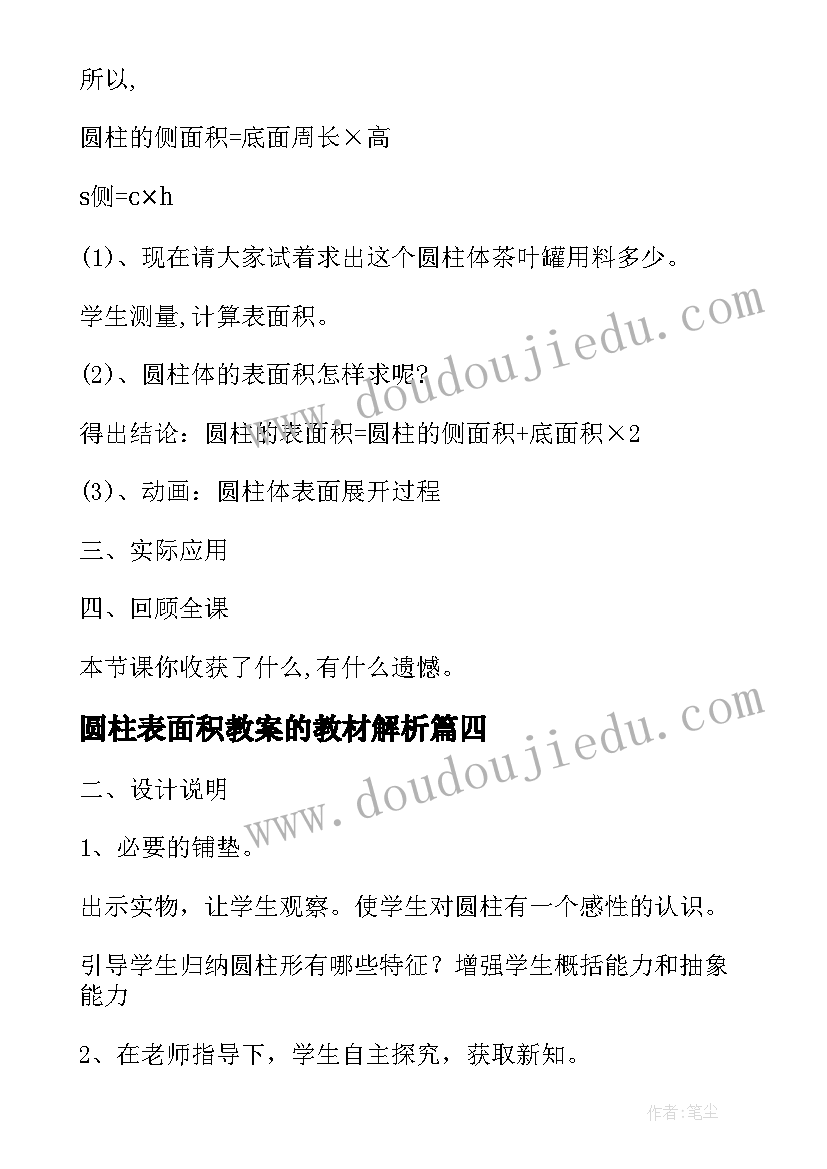 圆柱表面积教案的教材解析(优质8篇)