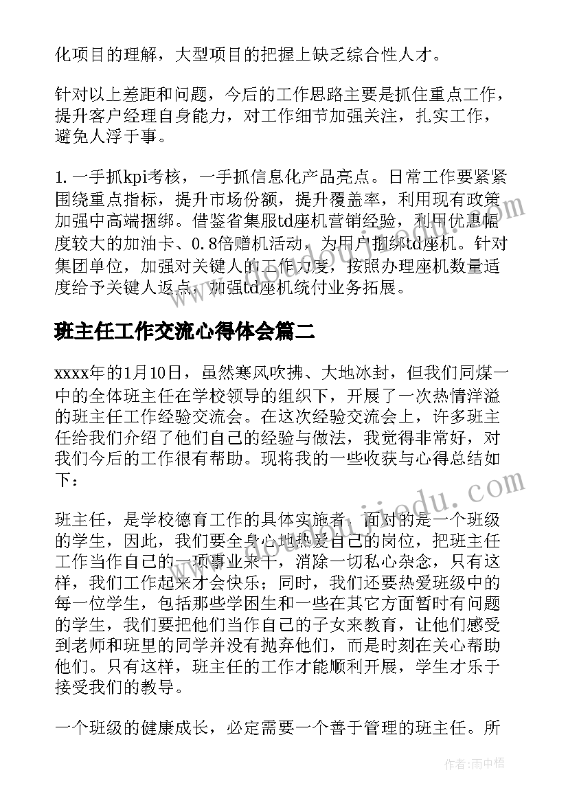 班主任工作交流心得体会(通用14篇)