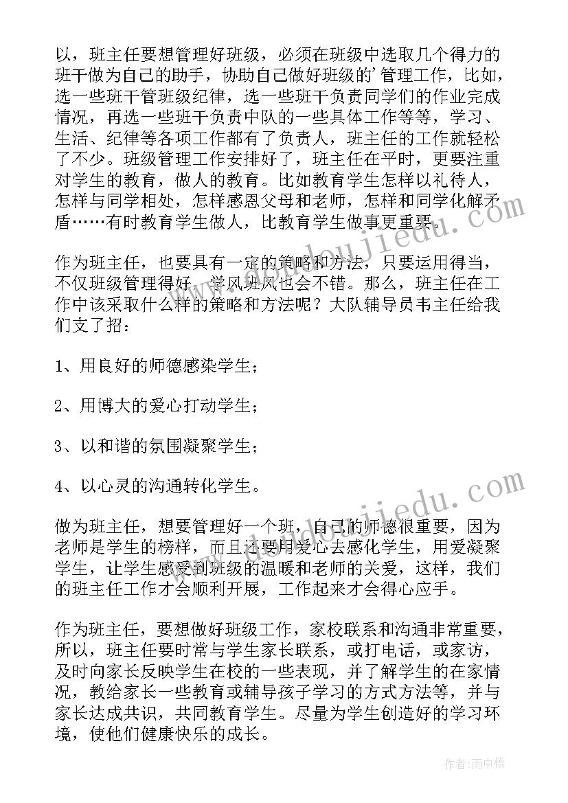 班主任工作交流心得体会(通用14篇)