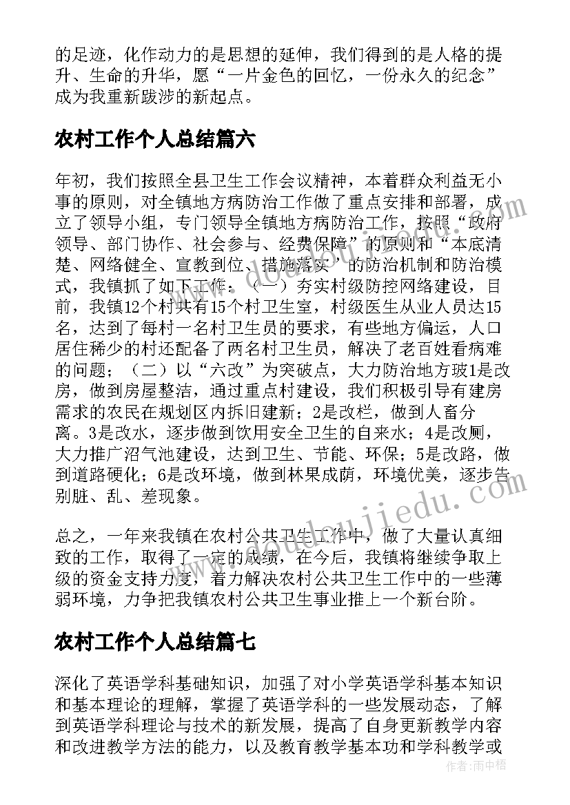 2023年农村工作个人总结 农村个人工作总结(模板13篇)