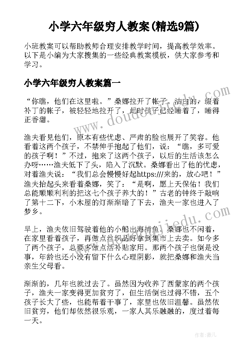 小学六年级穷人教案(精选9篇)