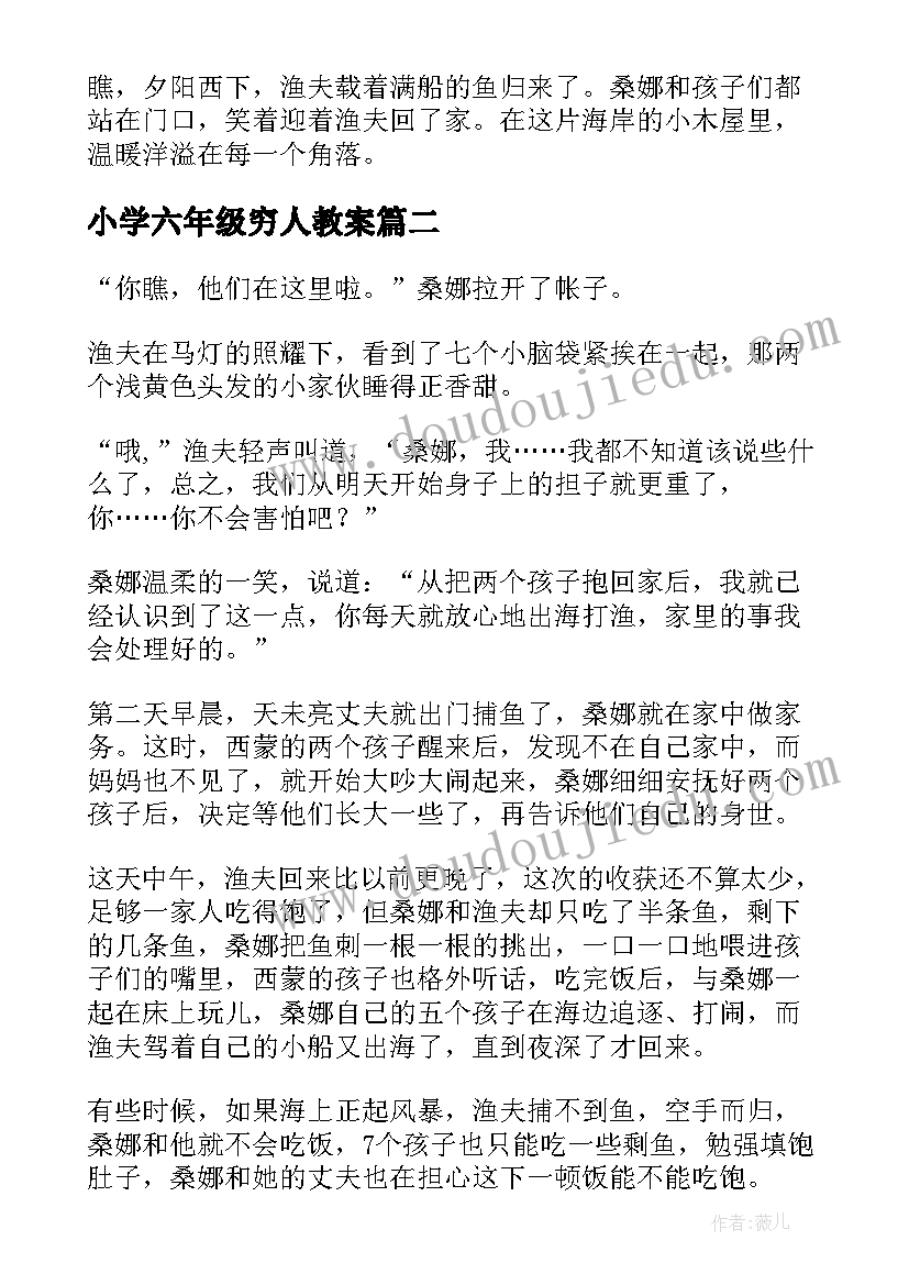 小学六年级穷人教案(精选9篇)