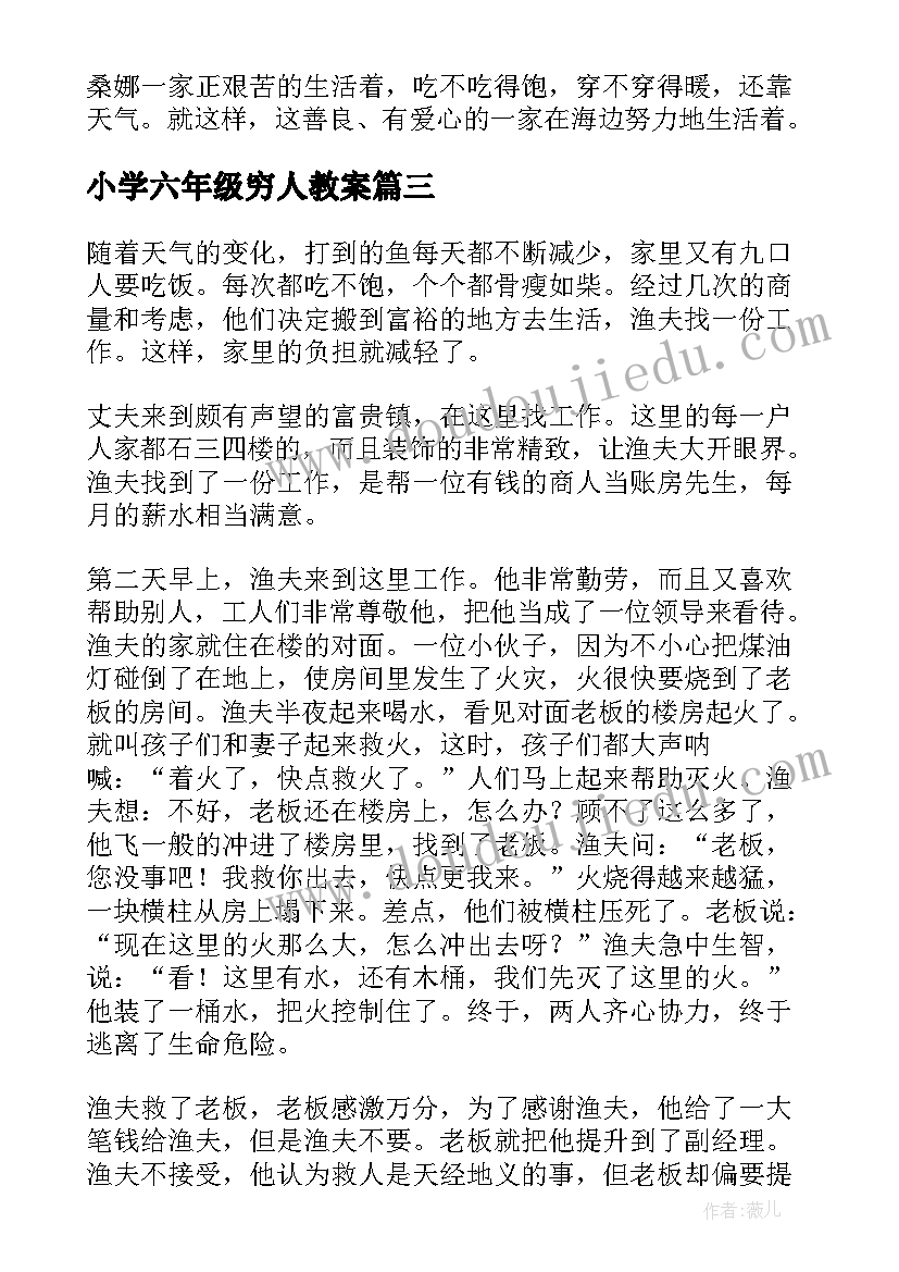 小学六年级穷人教案(精选9篇)