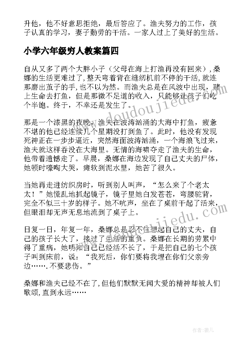 小学六年级穷人教案(精选9篇)