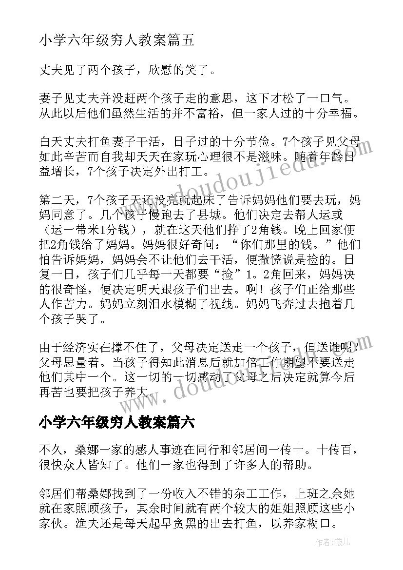 小学六年级穷人教案(精选9篇)