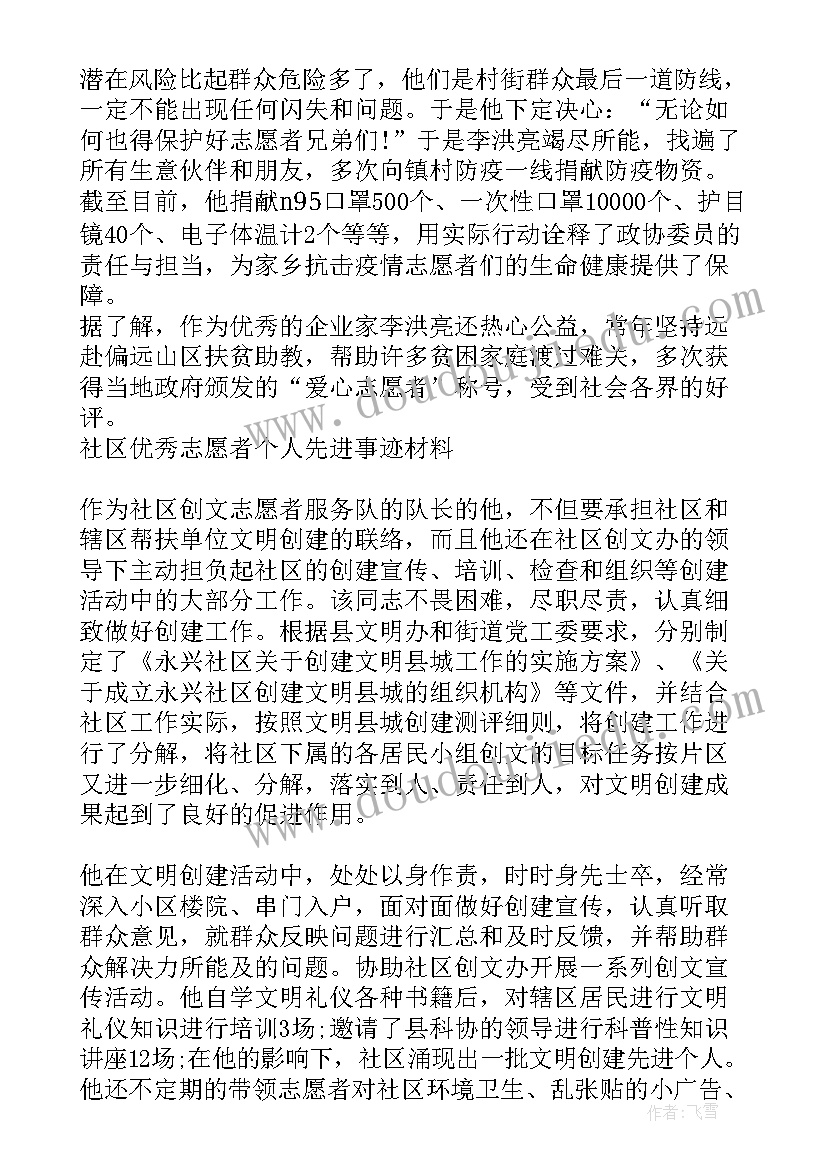 最新抗疫前线志愿者先进事迹 志愿者疫情防控先进事迹材料(精选10篇)