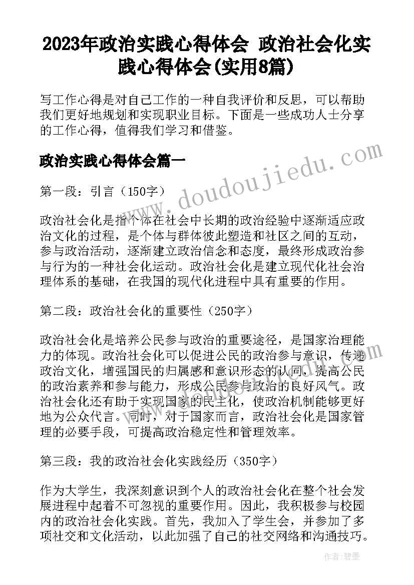 2023年政治实践心得体会 政治社会化实践心得体会(实用8篇)