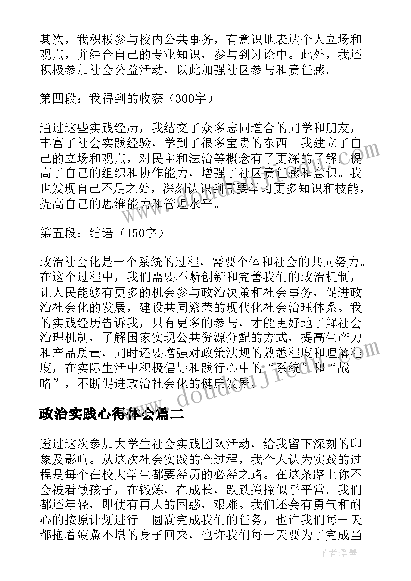 2023年政治实践心得体会 政治社会化实践心得体会(实用8篇)