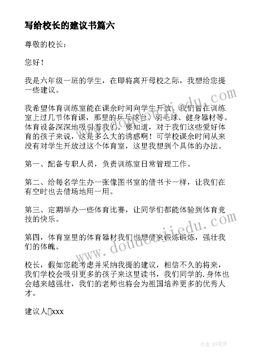 写给校长的建议书(优秀9篇)