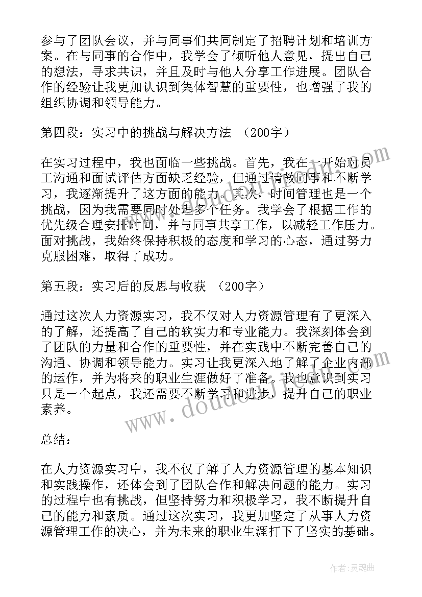 2023年人力资源感悟与心得 人力资源实习工作心得体会(通用11篇)