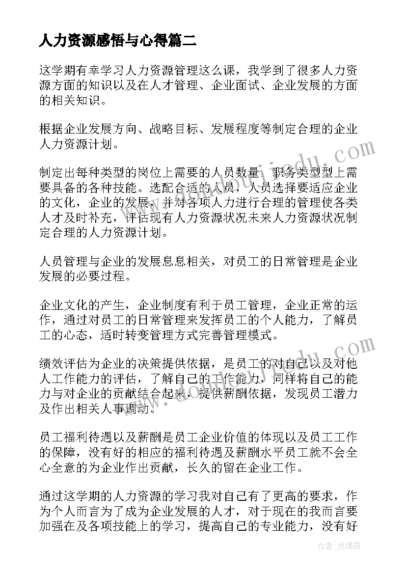 2023年人力资源感悟与心得 人力资源实习工作心得体会(通用11篇)