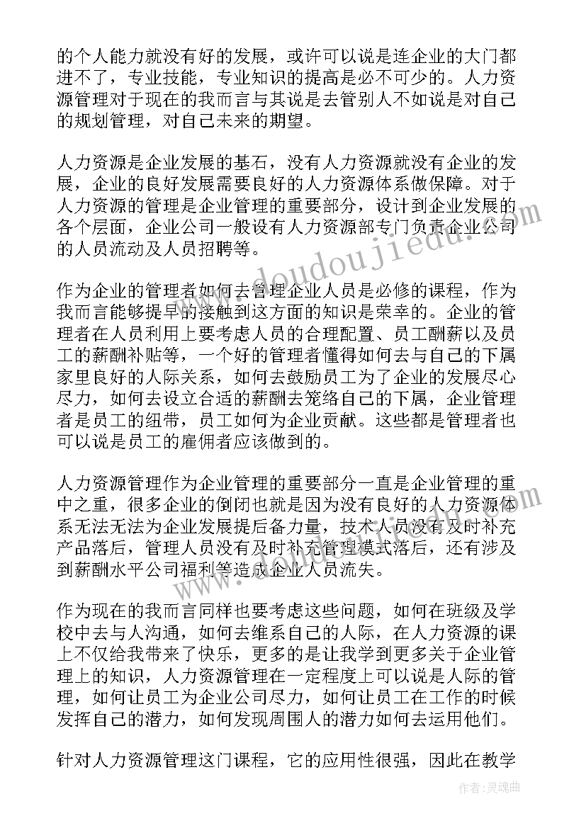 2023年人力资源感悟与心得 人力资源实习工作心得体会(通用11篇)