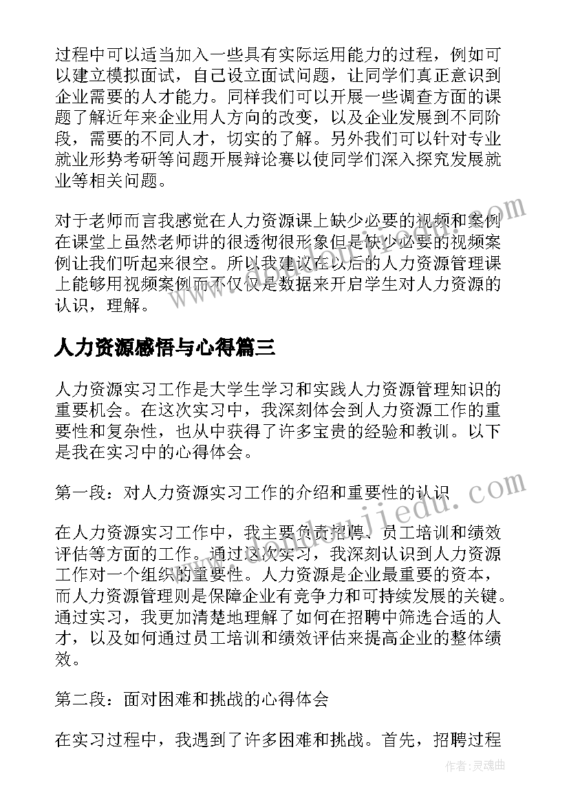 2023年人力资源感悟与心得 人力资源实习工作心得体会(通用11篇)