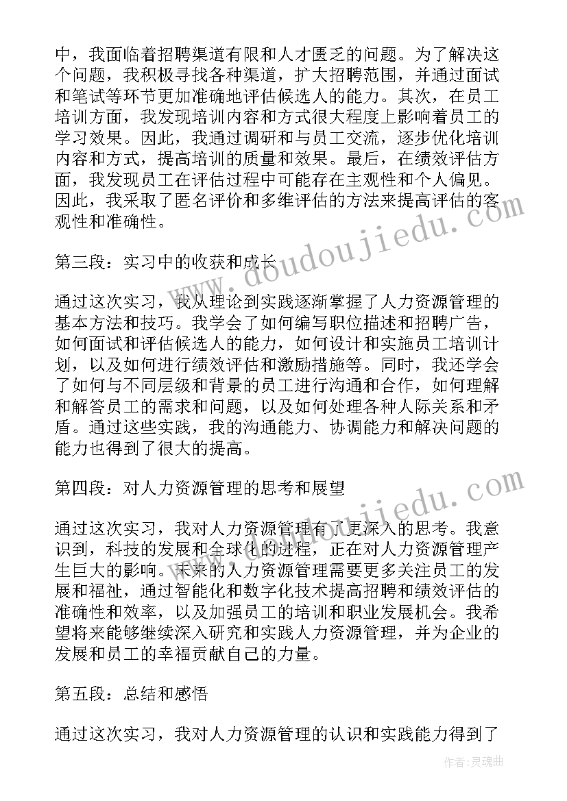 2023年人力资源感悟与心得 人力资源实习工作心得体会(通用11篇)