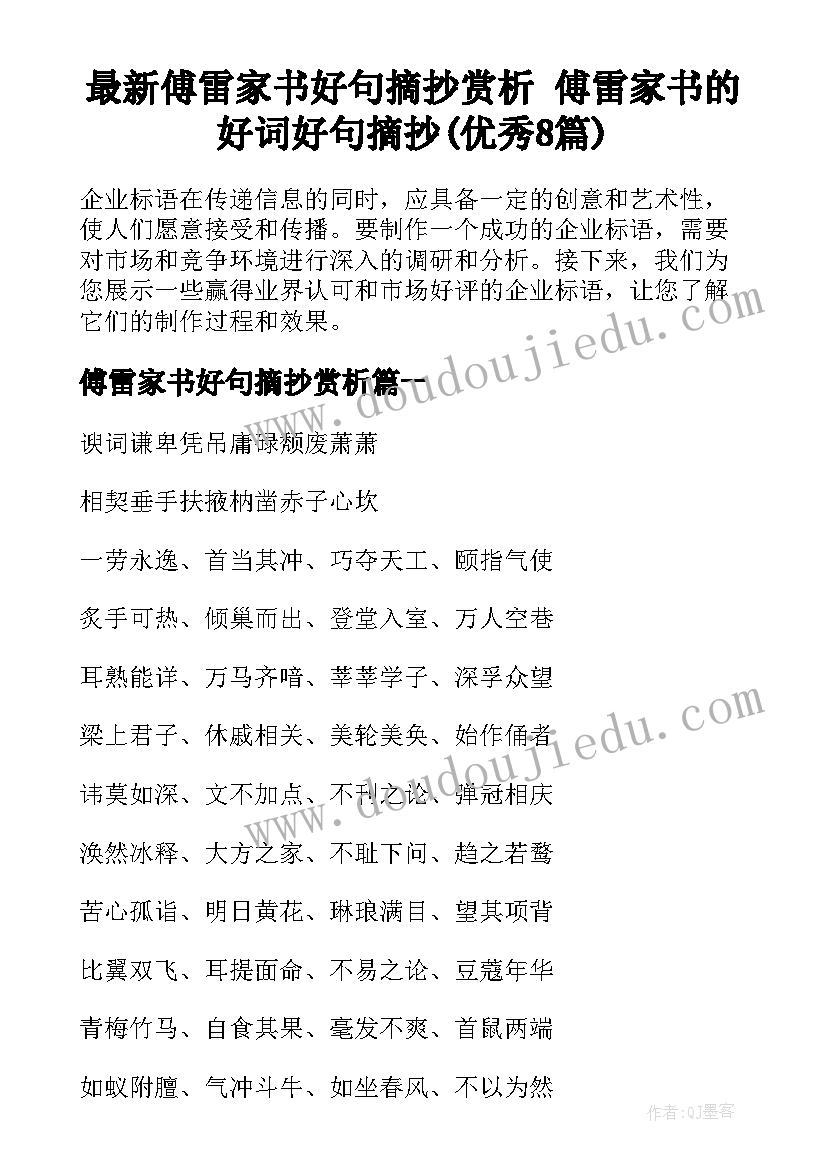 最新傅雷家书好句摘抄赏析 傅雷家书的好词好句摘抄(优秀8篇)