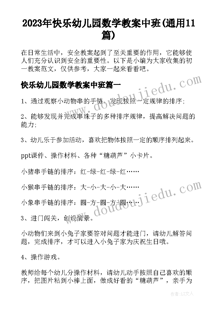 2023年快乐幼儿园数学教案中班(通用11篇)