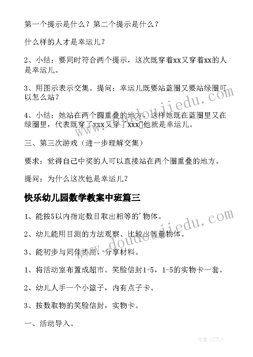 2023年快乐幼儿园数学教案中班(通用11篇)