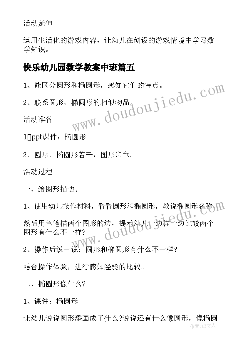 2023年快乐幼儿园数学教案中班(通用11篇)