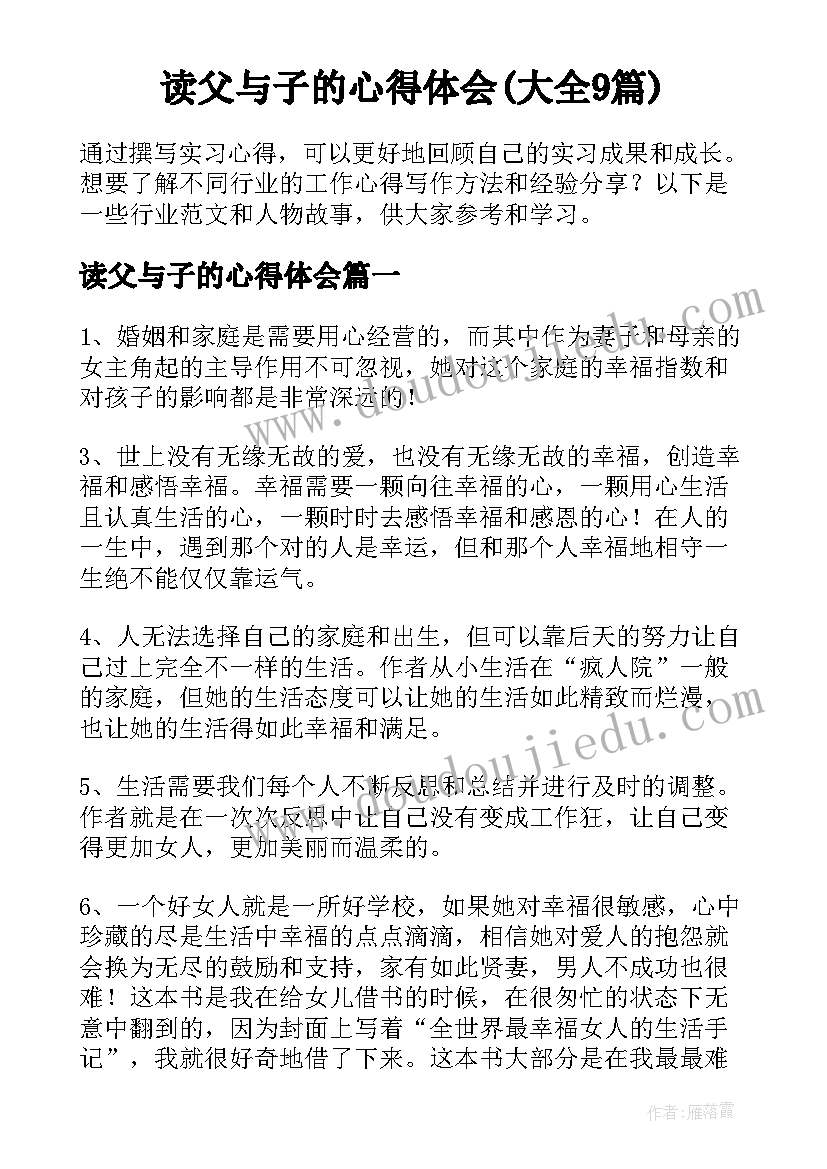 读父与子的心得体会(大全9篇)