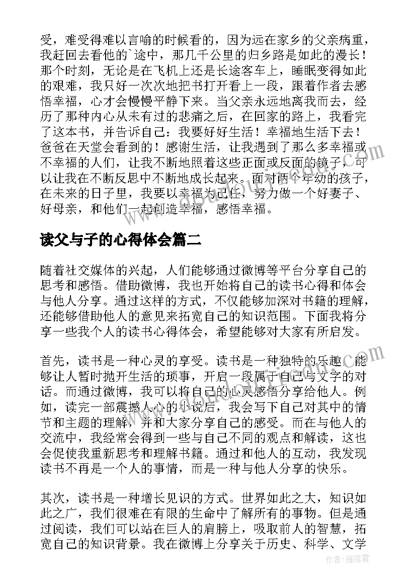 读父与子的心得体会(大全9篇)