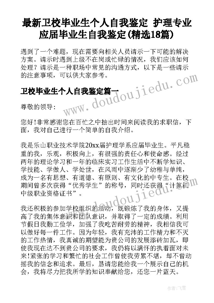 最新卫校毕业生个人自我鉴定 护理专业应届毕业生自我鉴定(精选18篇)