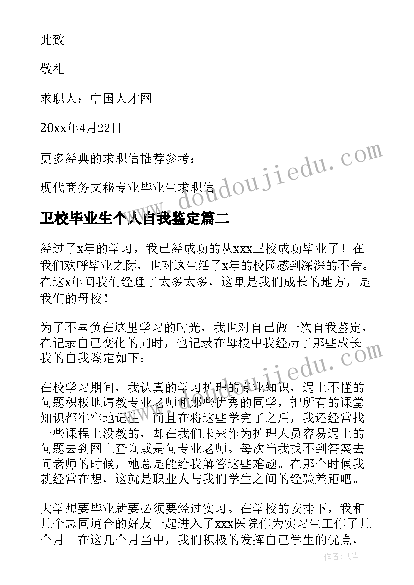 最新卫校毕业生个人自我鉴定 护理专业应届毕业生自我鉴定(精选18篇)