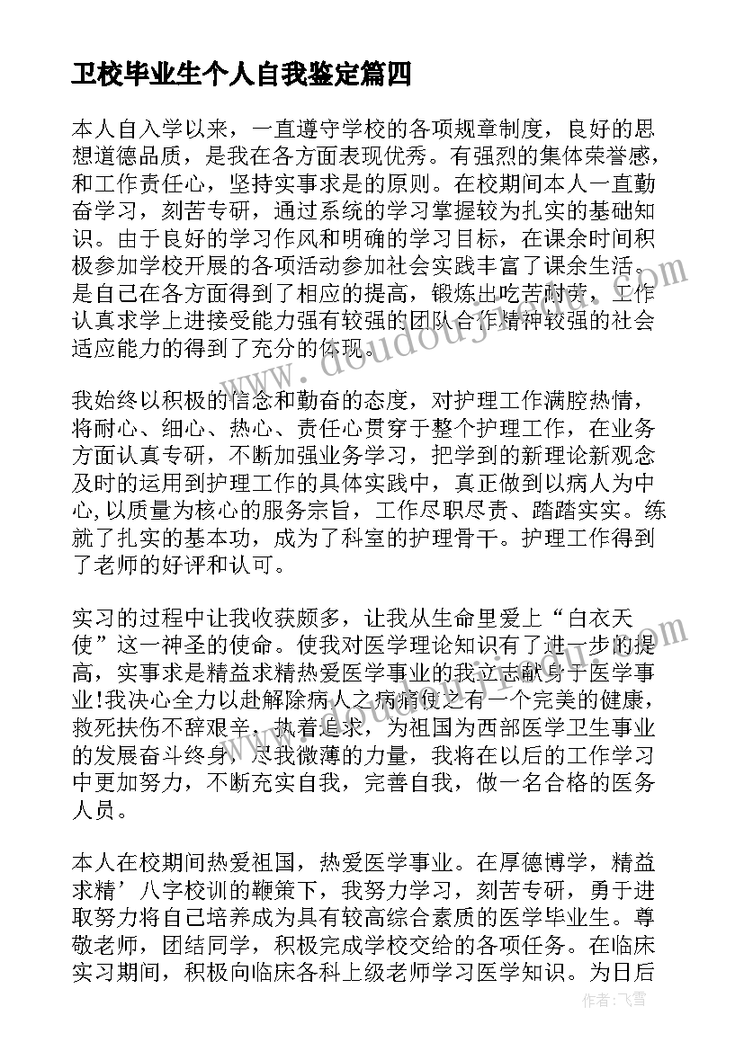 最新卫校毕业生个人自我鉴定 护理专业应届毕业生自我鉴定(精选18篇)